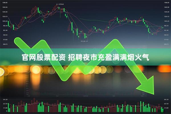 官网股票配资 招聘夜市充盈满满烟火气